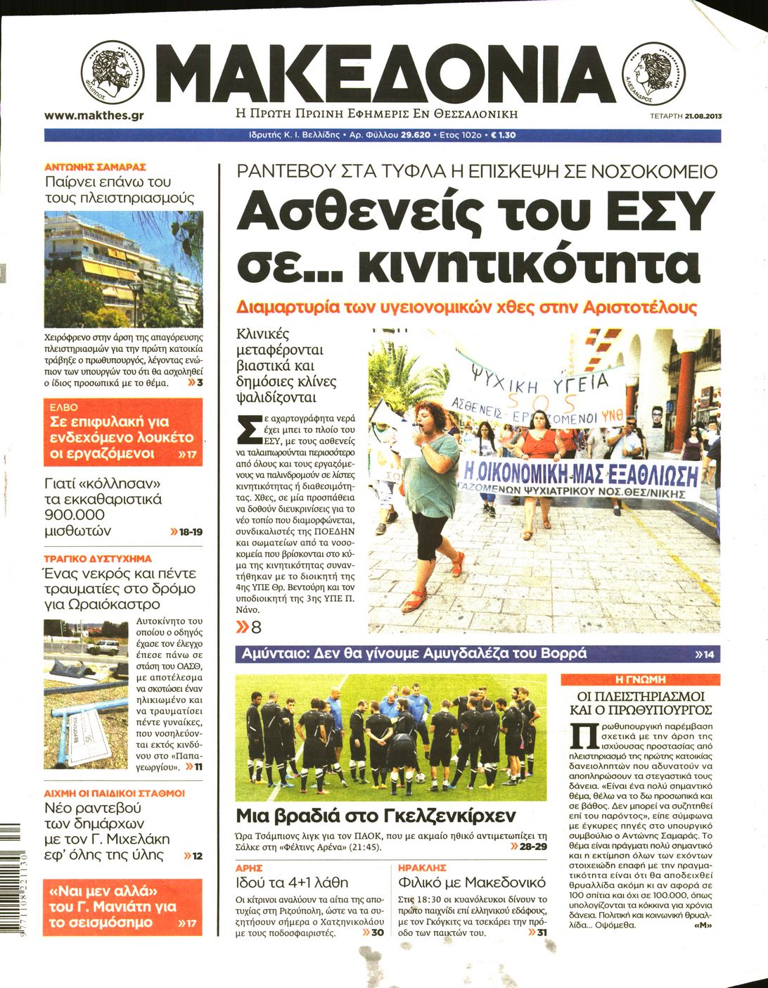 Εξώφυλο εφημερίδας ΜΑΚΕΔΟΝΙΑ 2013-08-21