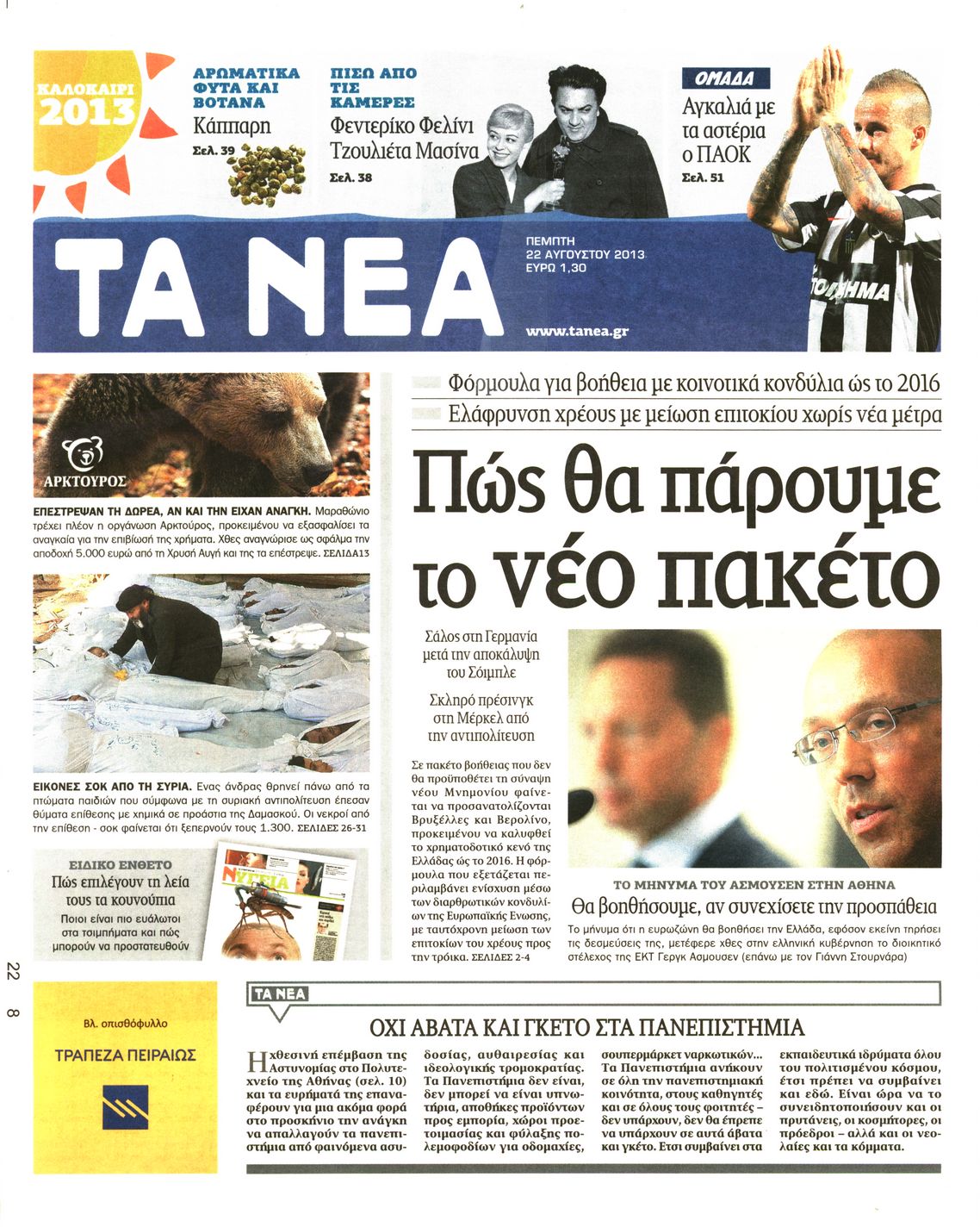Εξώφυλο εφημερίδας ΤΑ ΝΕΑ 2013-08-22