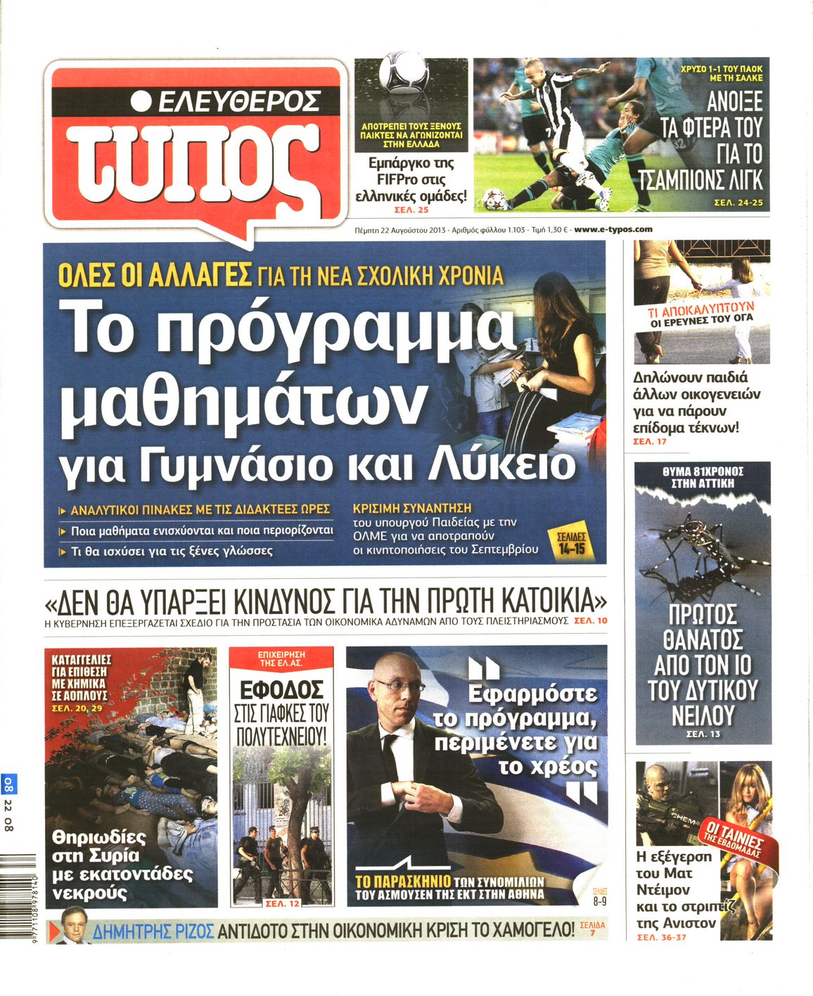 Εξώφυλο εφημερίδας ΕΛΕΥΘΕΡΟΣ ΤΥΠΟΣ 2013-08-22