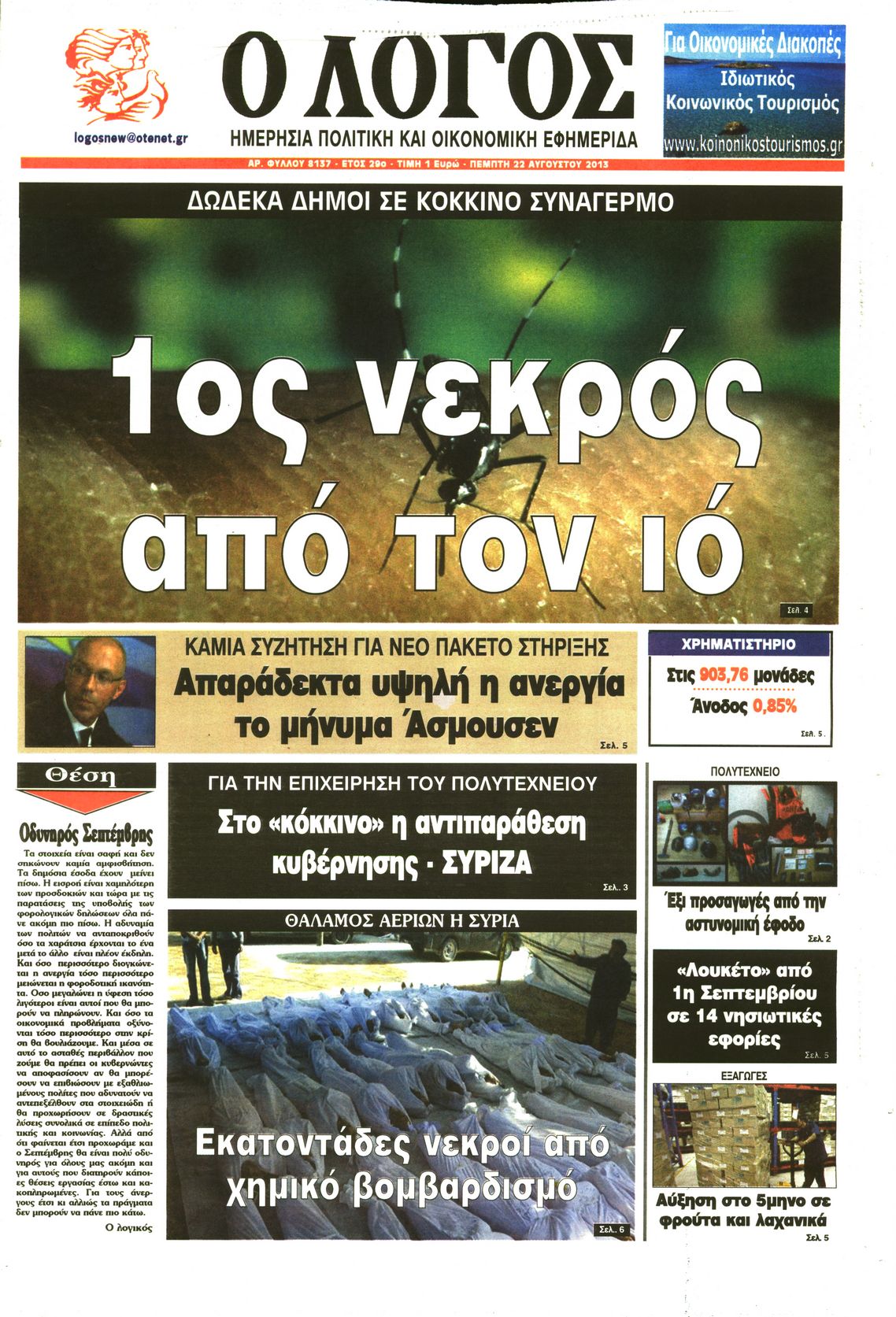 Εξώφυλο εφημερίδας Ο ΛΟΓΟΣ 2013-08-22