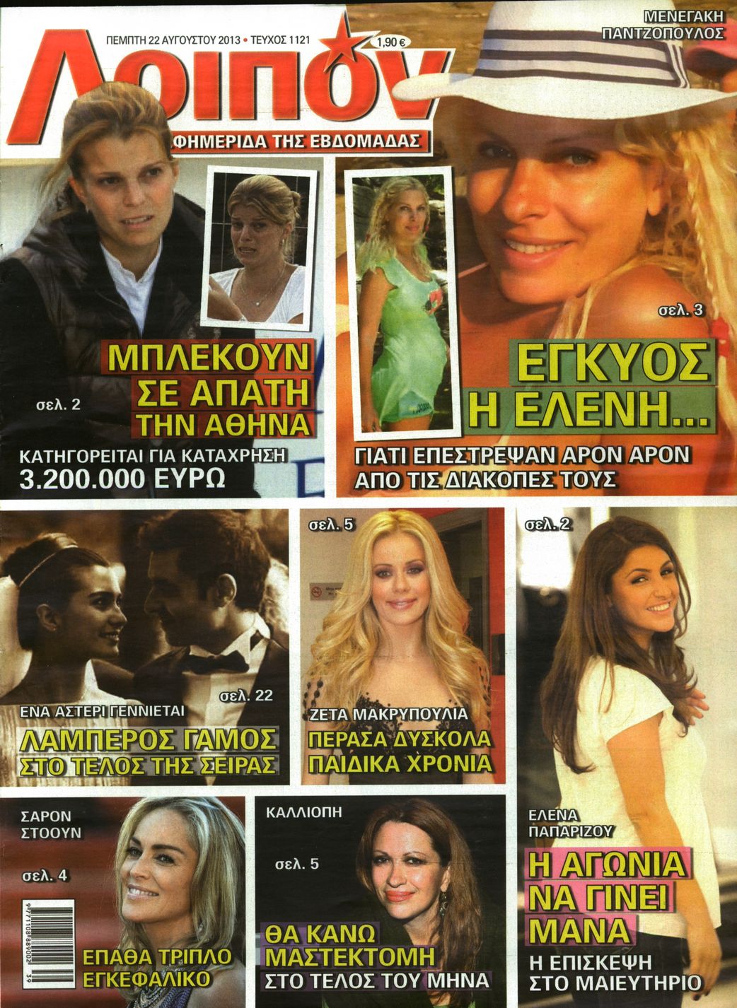 Εξώφυλο εφημερίδας ΛΟΙΠΟΝ 2013-08-22