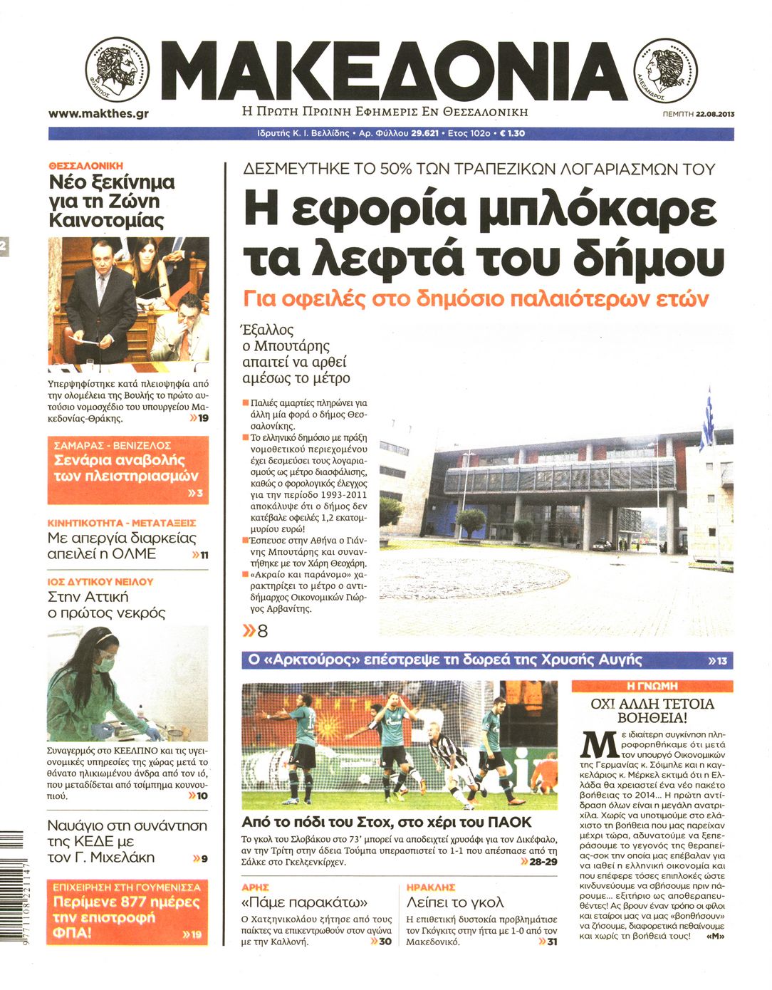 Εξώφυλο εφημερίδας ΜΑΚΕΔΟΝΙΑ 2013-08-22