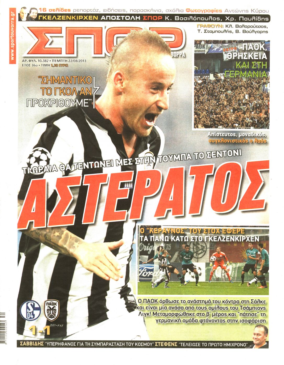 Εξώφυλο εφημερίδας ΣΠΟΡ ΤΟΥ ΒΟΡΡΑ 2013-08-22