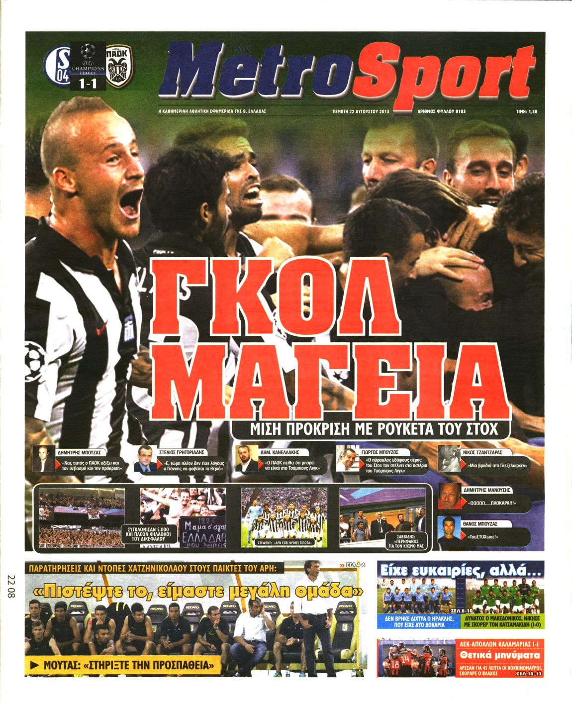 Εξώφυλο εφημερίδας METROSPORT 2013-08-22