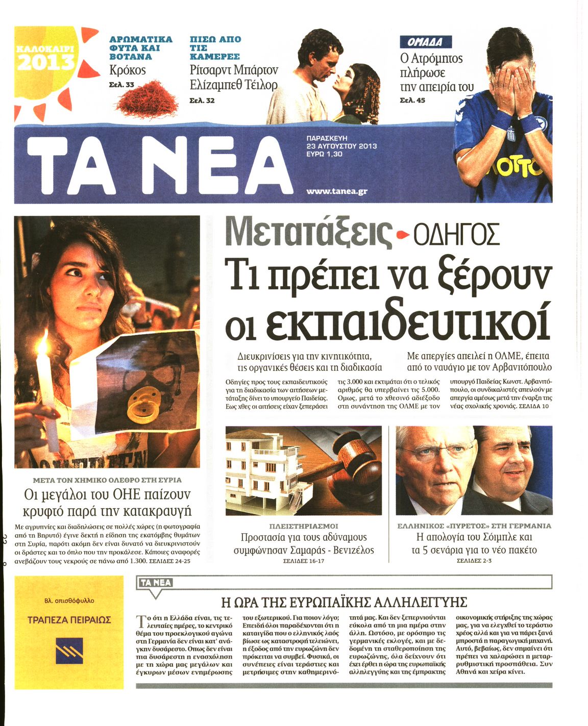 Εξώφυλο εφημερίδας ΤΑ ΝΕΑ 2013-08-23