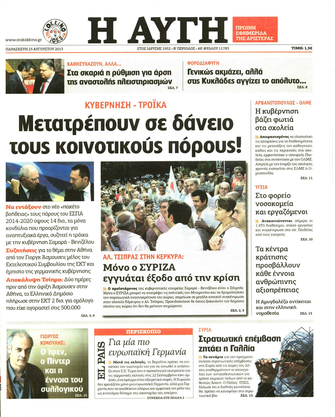 Εξώφυλο εφημερίδας ΑΥΓΗ 2013-08-23