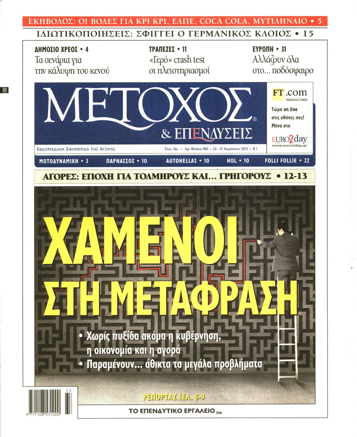 Εξώφυλο εφημερίδας ΜΕΤΟΧΟΣ 2013-08-23