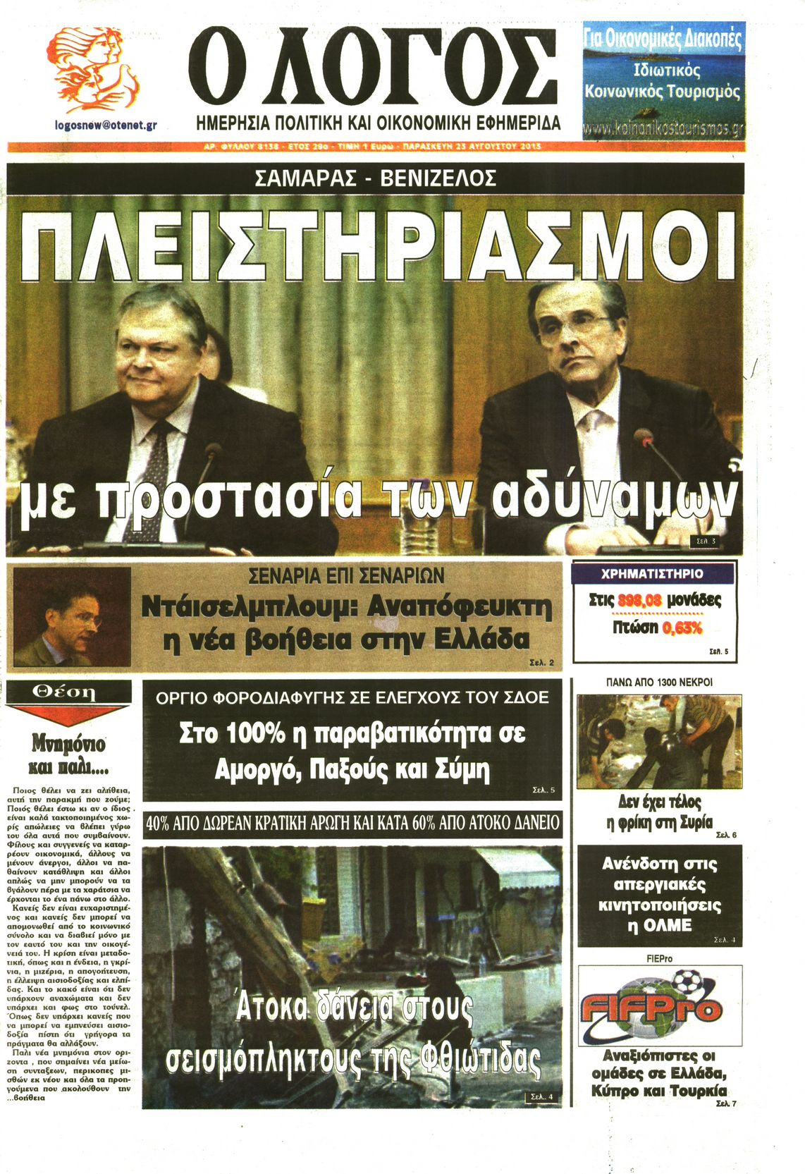 Εξώφυλο εφημερίδας Ο ΛΟΓΟΣ 2013-08-23