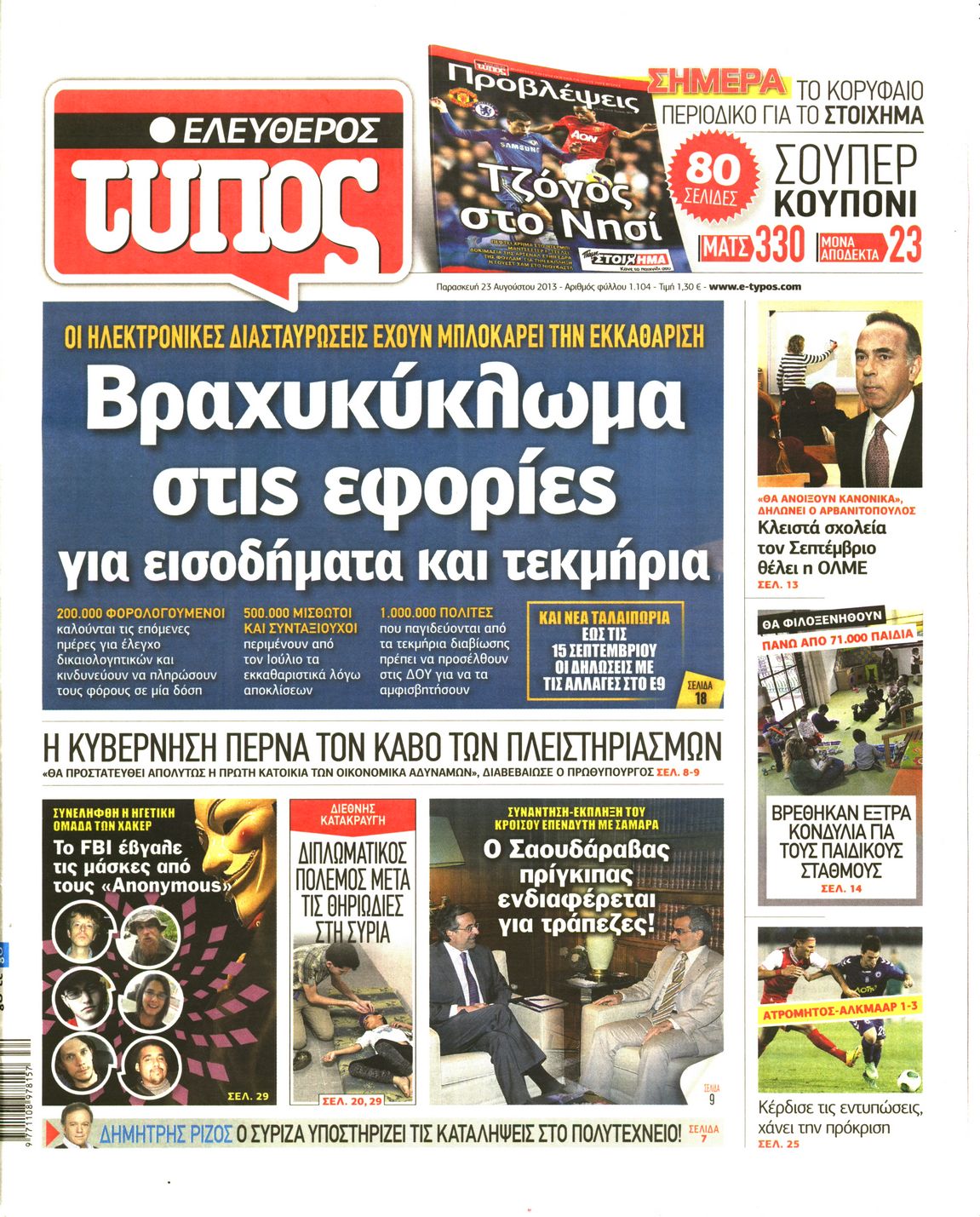 Εξώφυλο εφημερίδας ΕΛΕΥΘΕΡΟΣ ΤΥΠΟΣ 2013-08-23