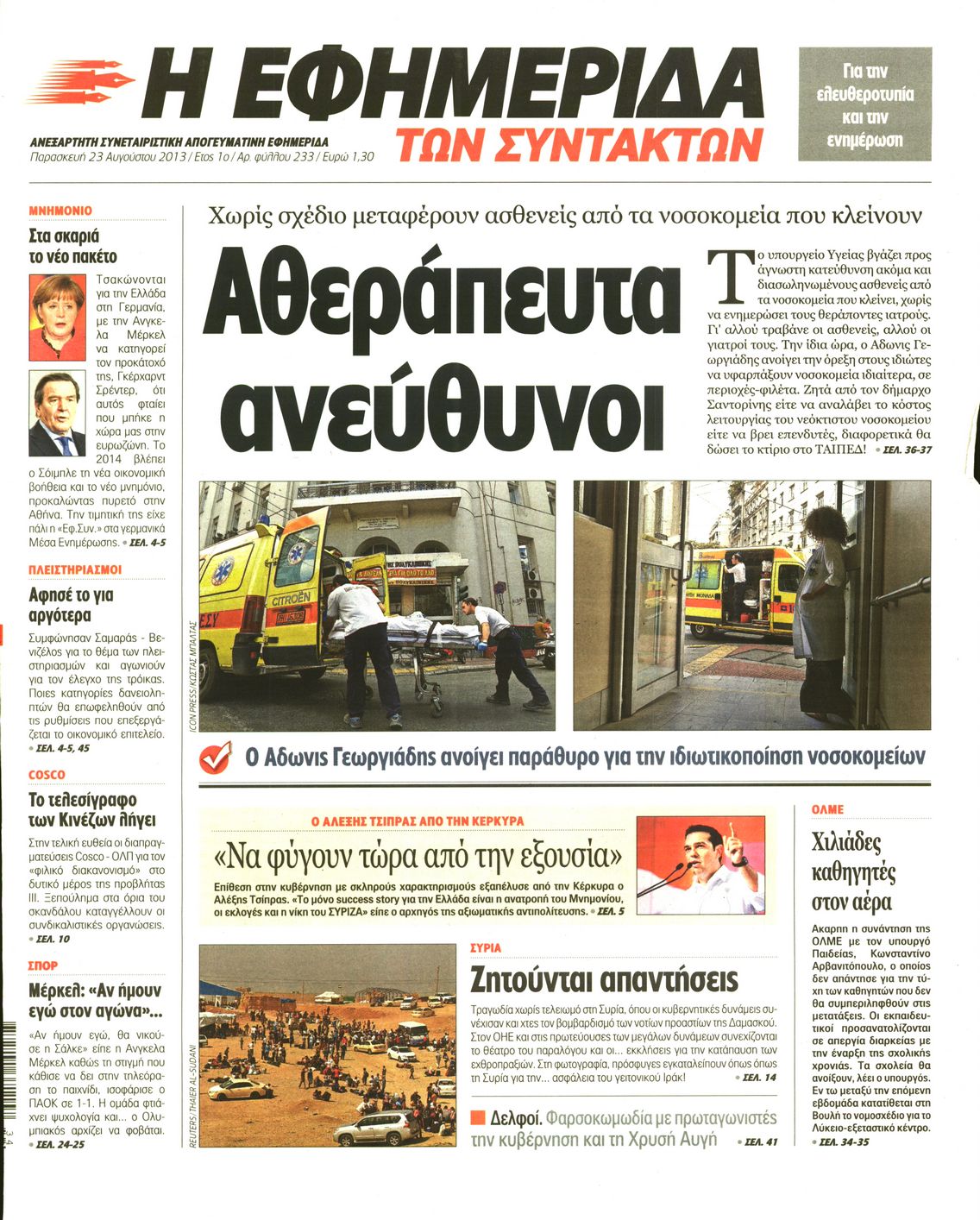 Εξώφυλο εφημερίδας ΤΩΝ ΣΥΝΤΑΚΤΩΝ 2013-08-23