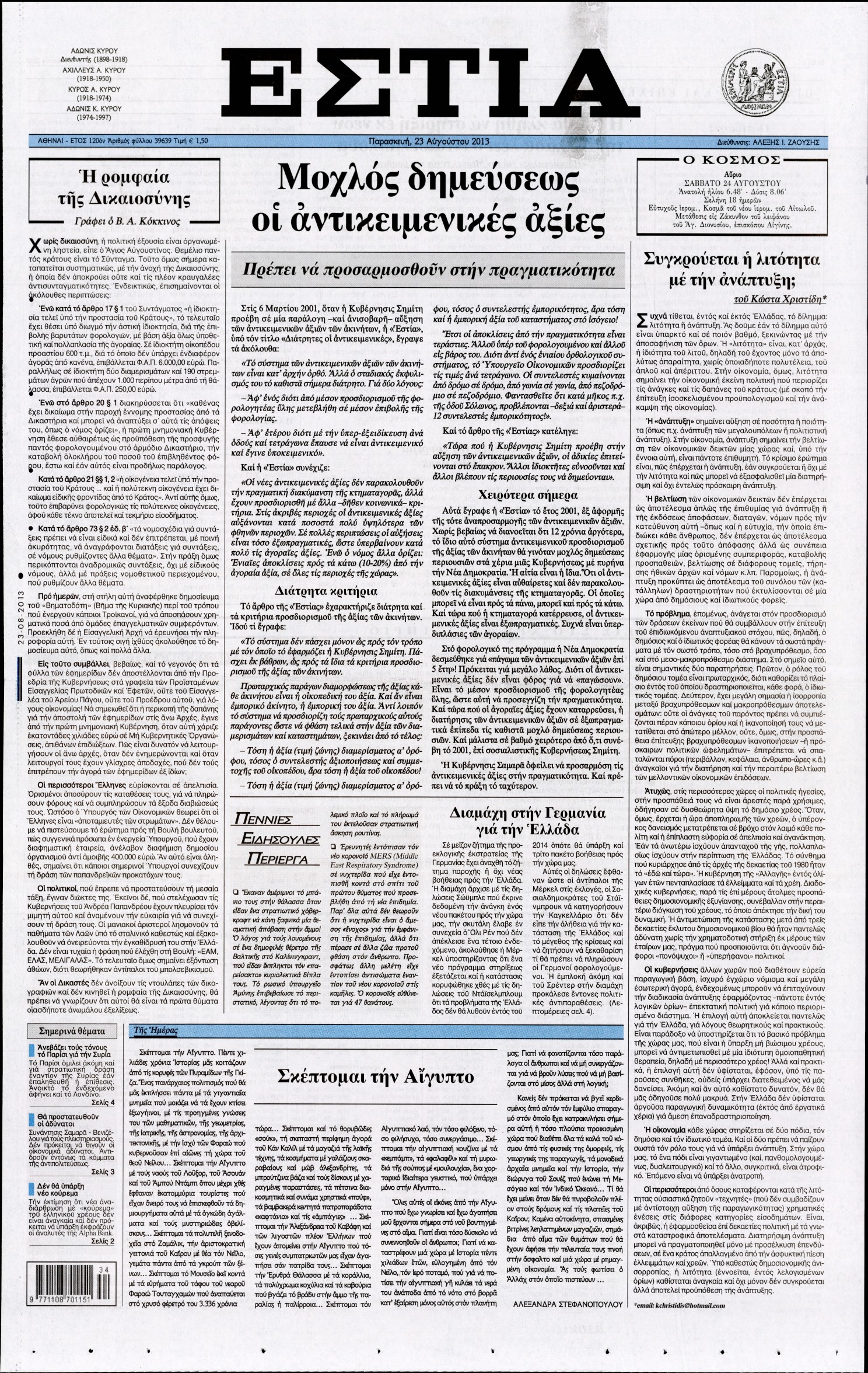 Εξώφυλο εφημερίδας ΕΣΤΙΑ 2013-08-23