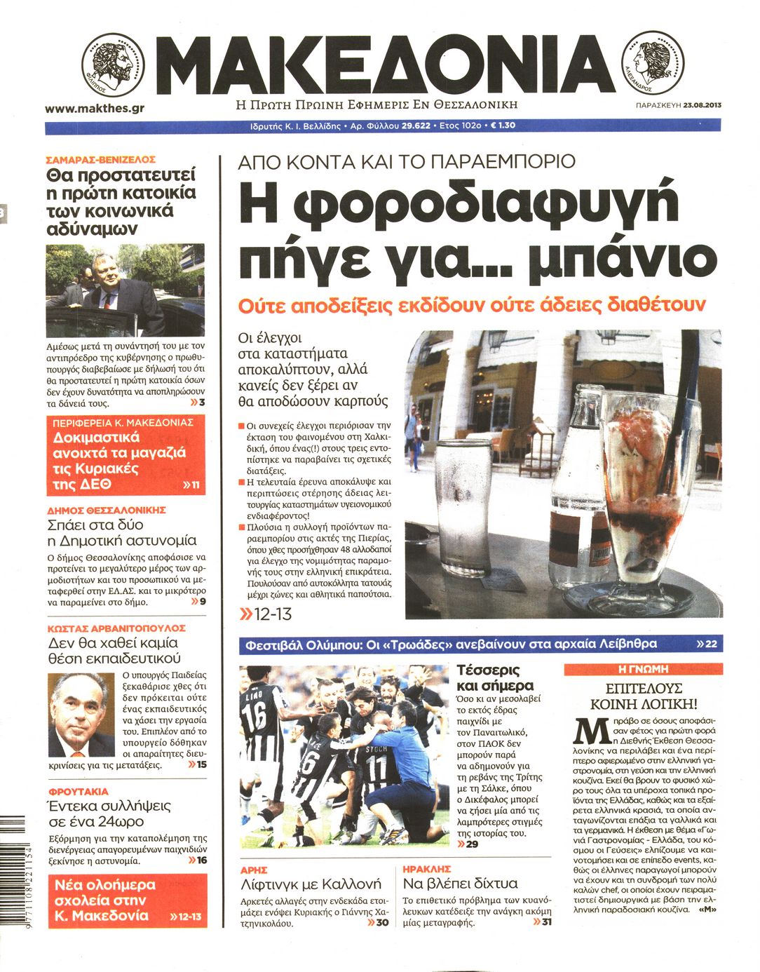 Εξώφυλο εφημερίδας ΜΑΚΕΔΟΝΙΑ 2013-08-23