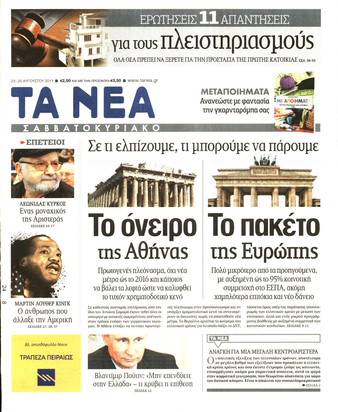 Εξώφυλο εφημερίδας ΤΑ ΝΕΑ 2013-08-24