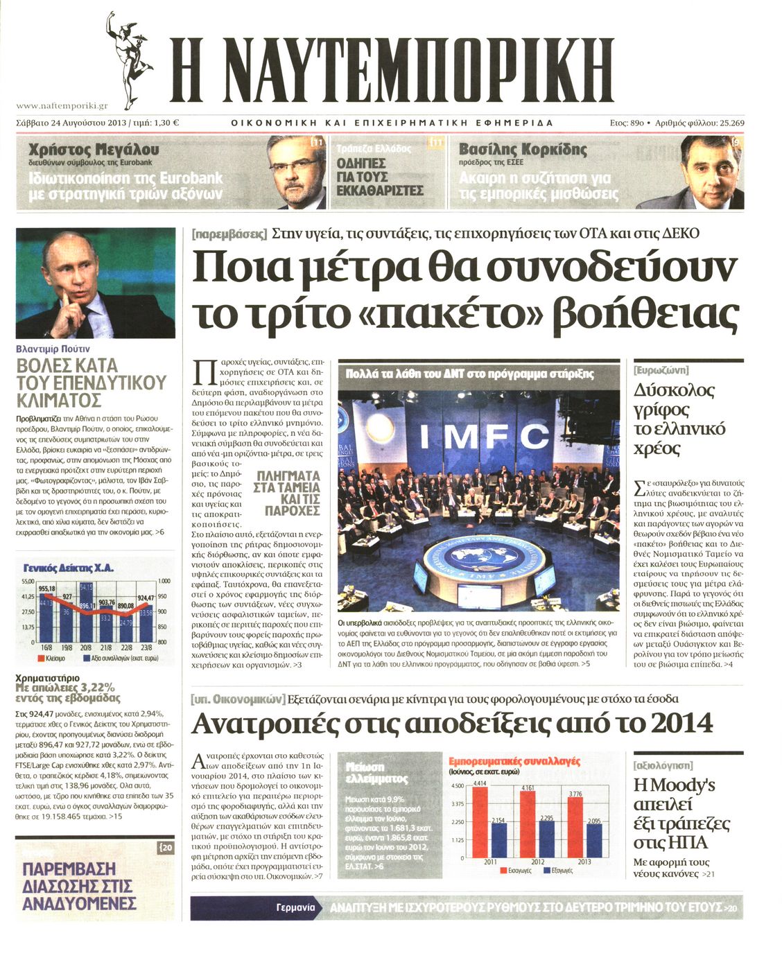 Εξώφυλο εφημερίδας ΝΑΥΤΕΜΠΟΡΙΚΗ 2013-08-24