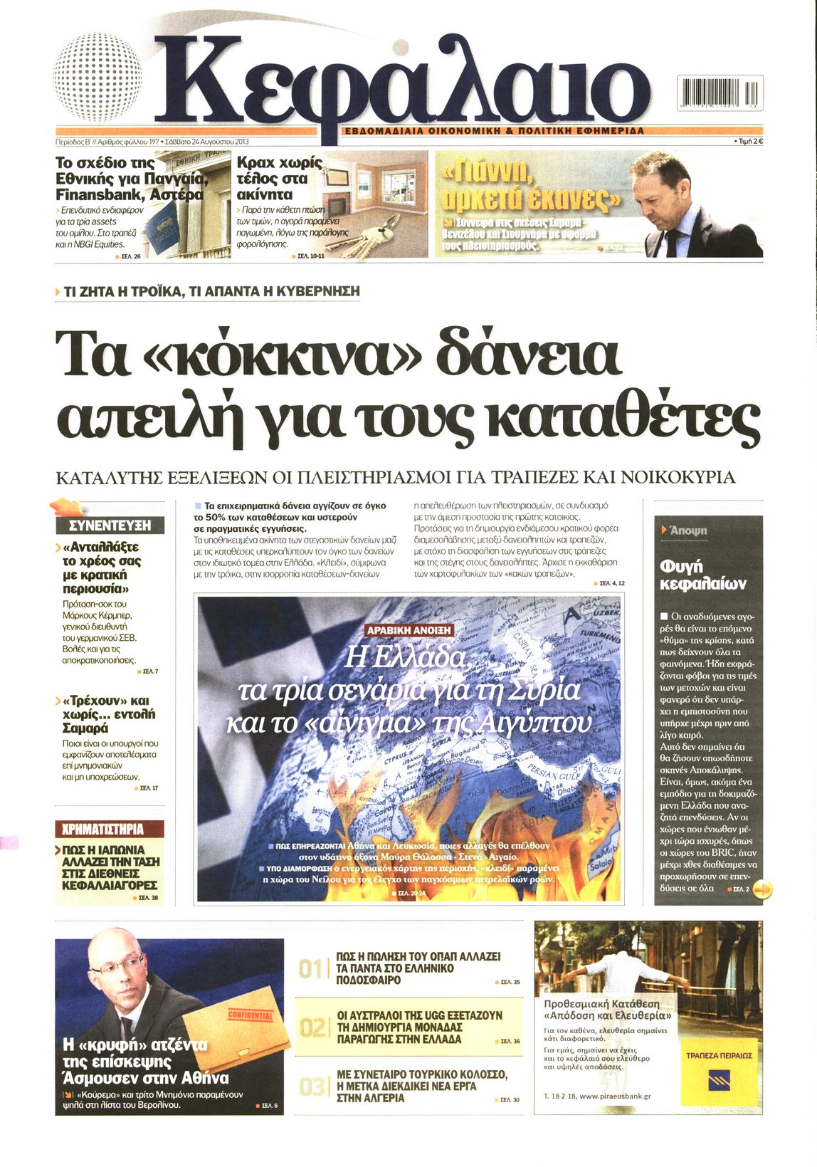 Εξώφυλο εφημερίδας ΚΕΦΑΛΑΙΟ 2013-08-24