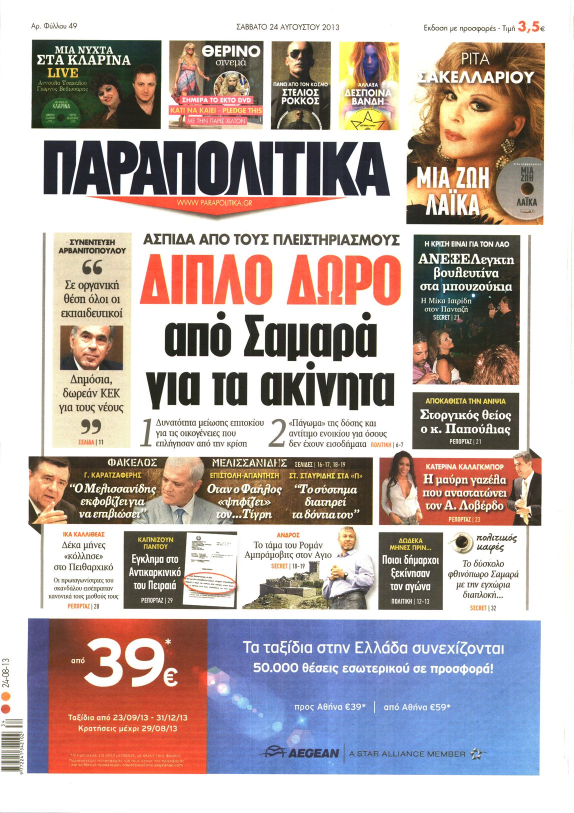 Εξώφυλο εφημερίδας ΠΑΡΑΠΟΛΙΤΙΚΑ 2013-08-24