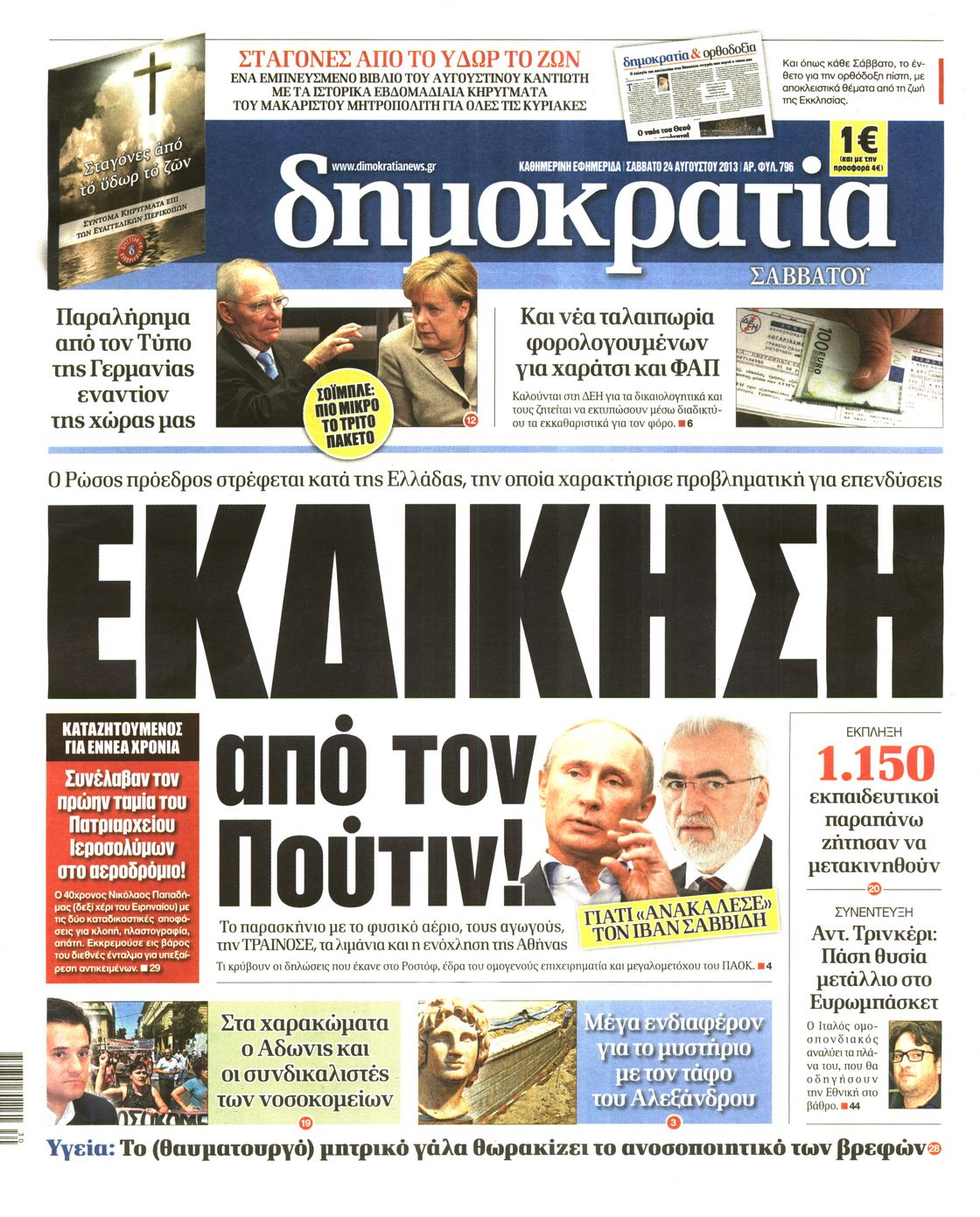 Εξώφυλο εφημερίδας ΔΗΜΟΚΡΑΤΙΑ 2013-08-24