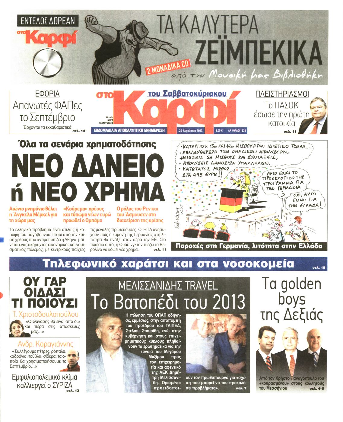 Εξώφυλο εφημερίδας ΚΑΡΦΙ 2013-08-24