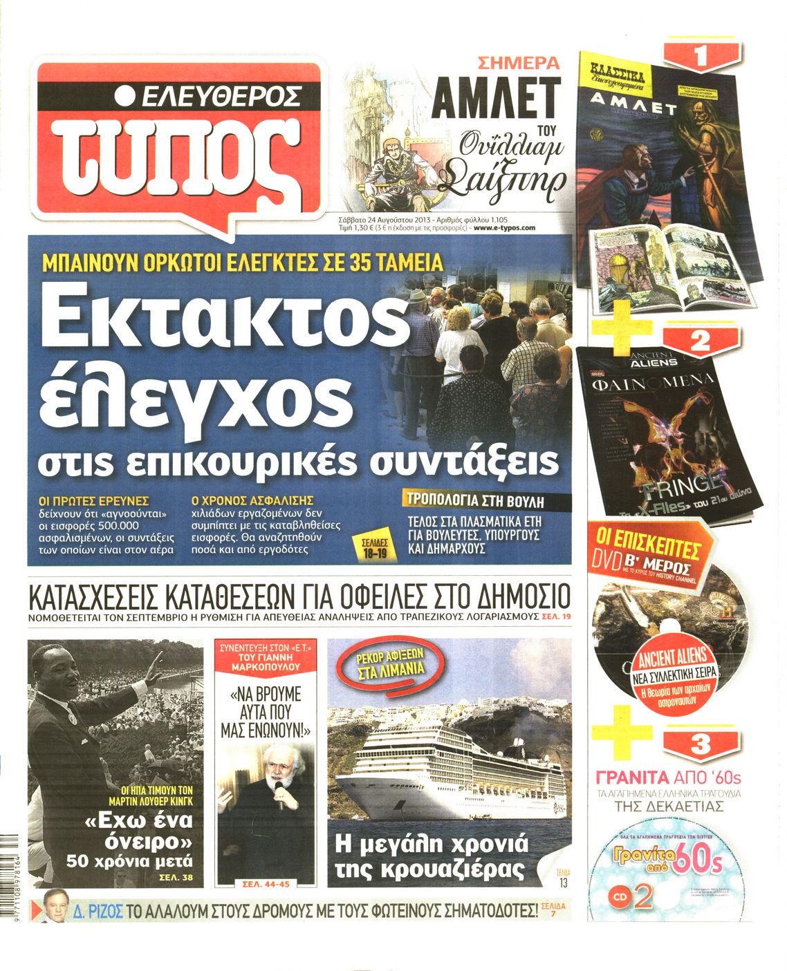 Εξώφυλο εφημερίδας ΕΛΕΥΘΕΡΟΣ ΤΥΠΟΣ 2013-08-24