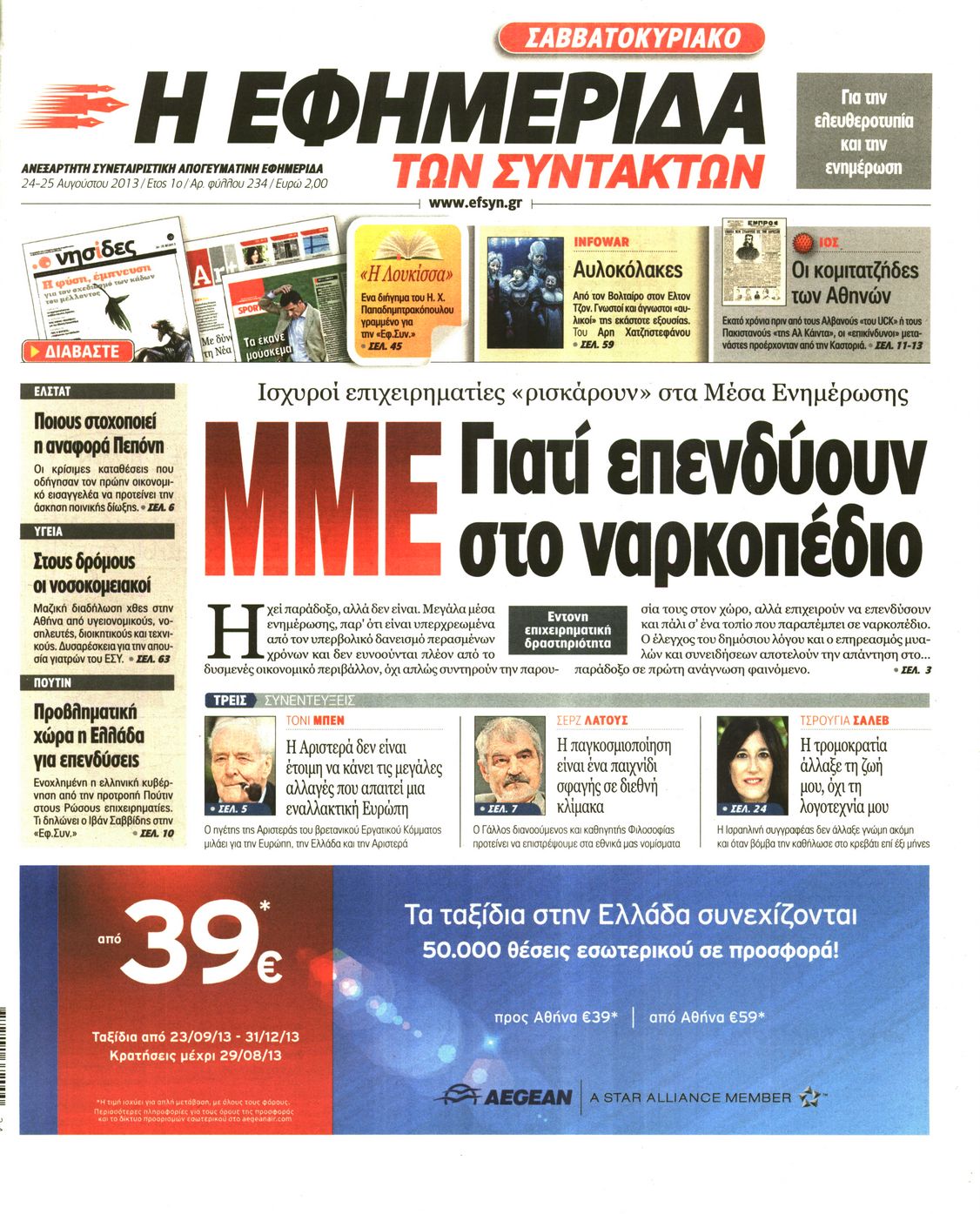 Εξώφυλο εφημερίδας ΤΩΝ ΣΥΝΤΑΚΤΩΝ 2013-08-24