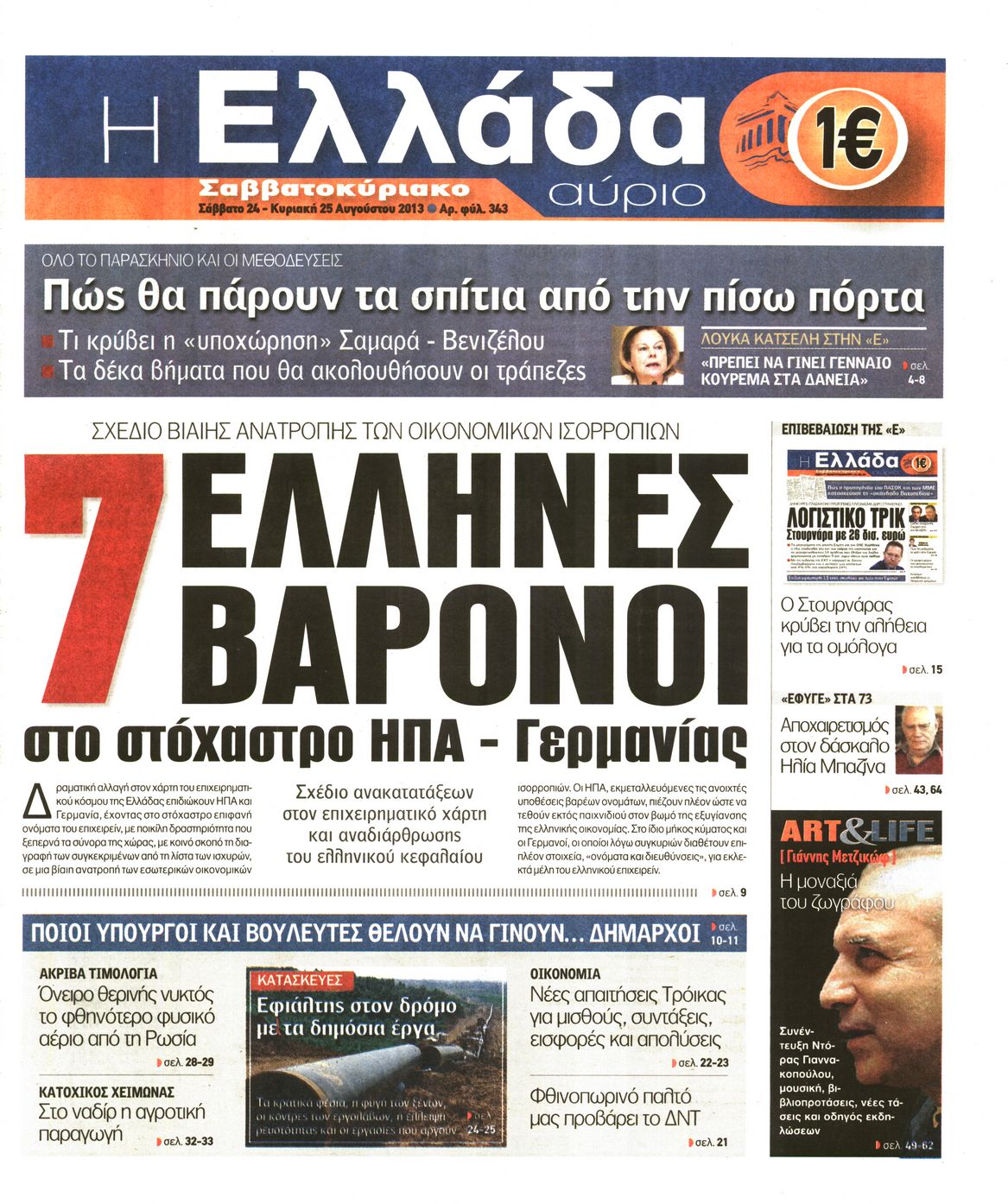 Εξώφυλο εφημερίδας Η ΕΛΛΑΔΑ ΑΥΡΙΟ 2013-08-24