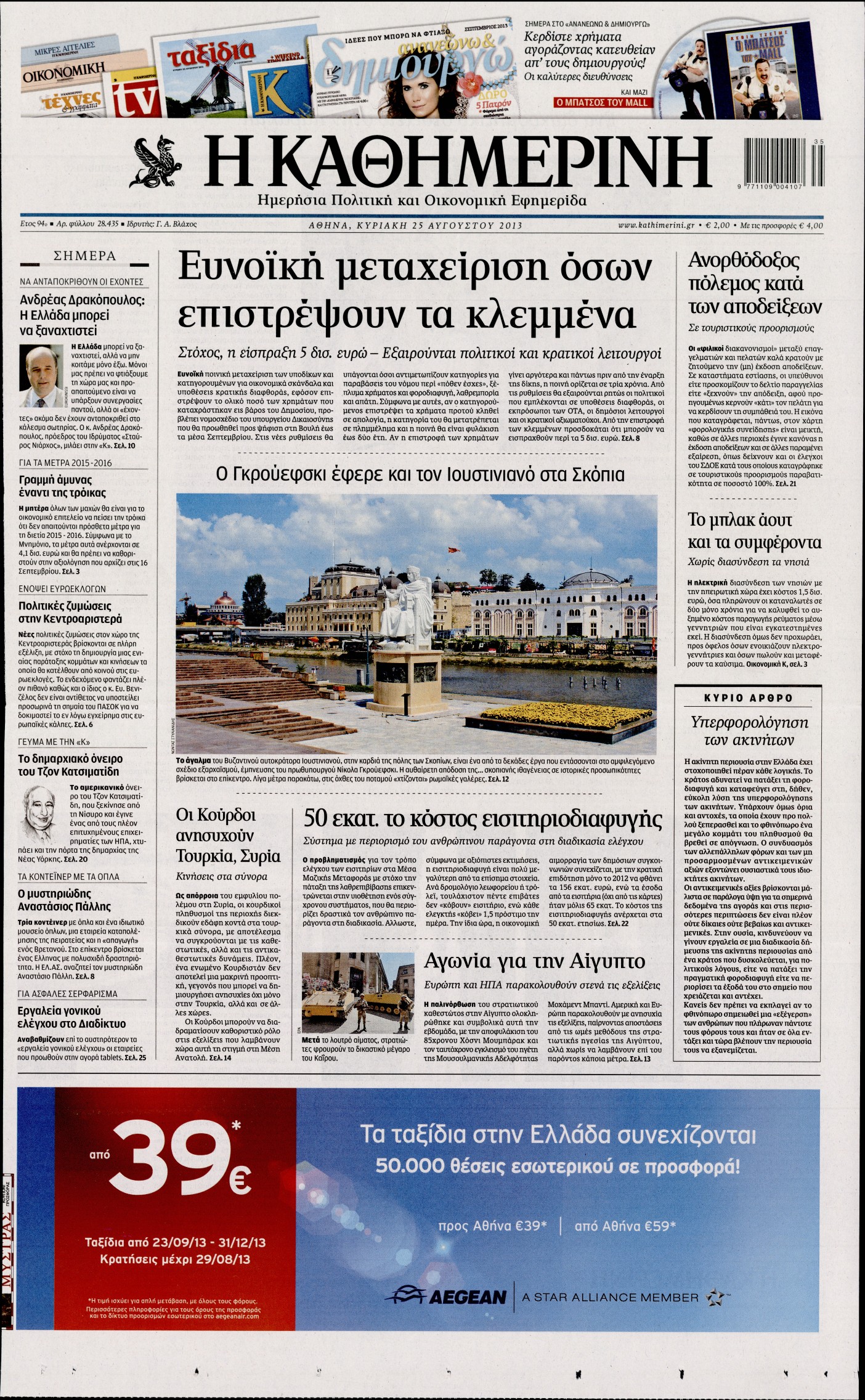 Εξώφυλο εφημερίδας ΚΑΘΗΜΕΡΙΝΗ 2013-08-25