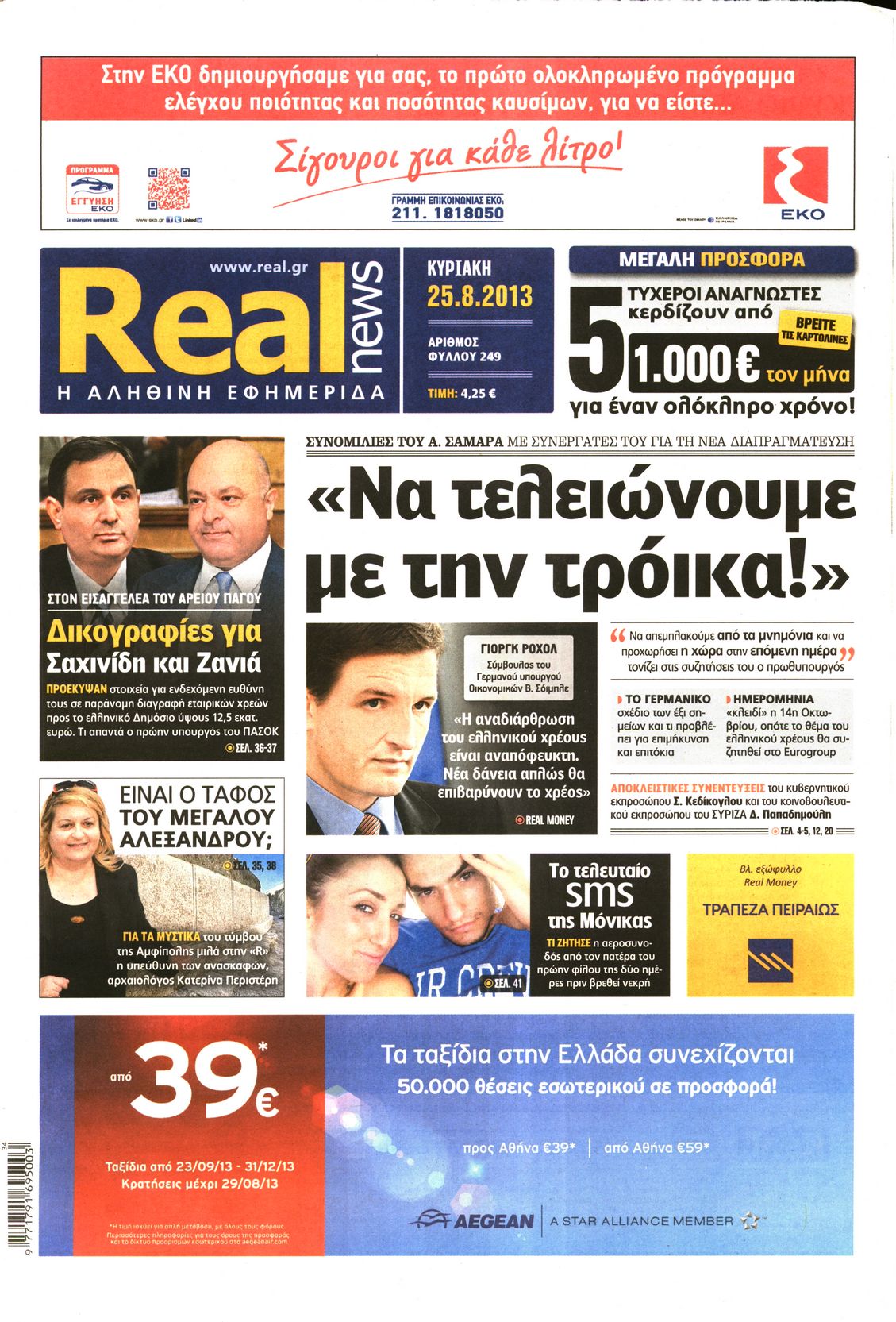 Εξώφυλο εφημερίδας REAL NEWS 2013-08-25