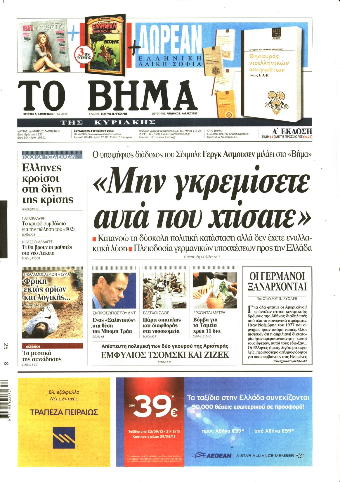 Εξώφυλο εφημερίδας ΤΟ ΒΗΜΑ 2013-08-25