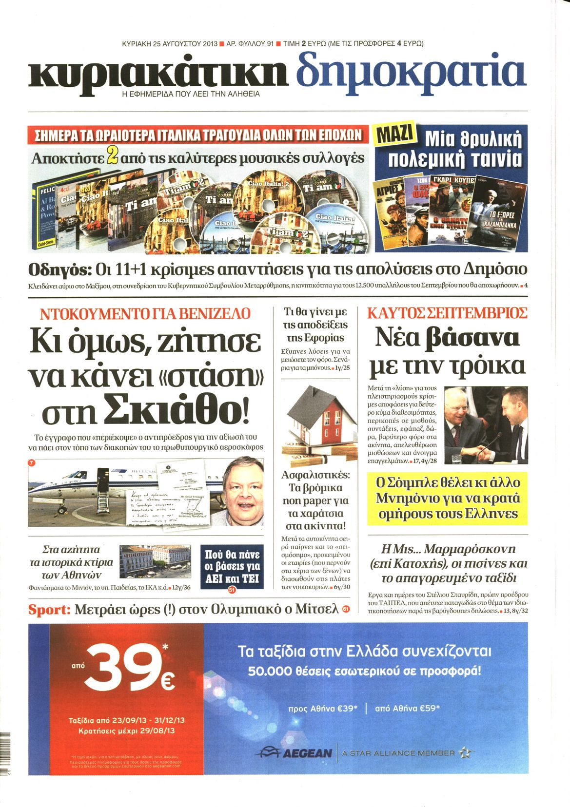 Εξώφυλο εφημερίδας ΔΗΜΟΚΡΑΤΙΑ 2013-08-25