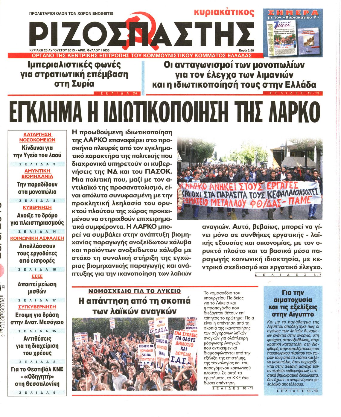 Εξώφυλο εφημερίδας ΡΙΖΟΣΠΑΣΤΗΣ 2013-08-25