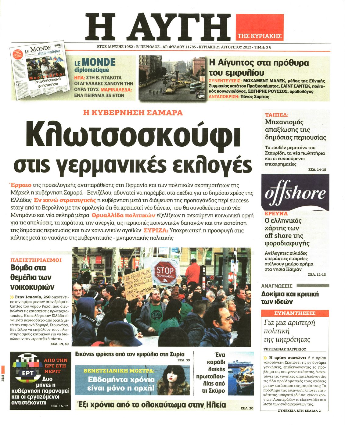 Εξώφυλο εφημερίδας ΑΥΓΗ 2013-08-25