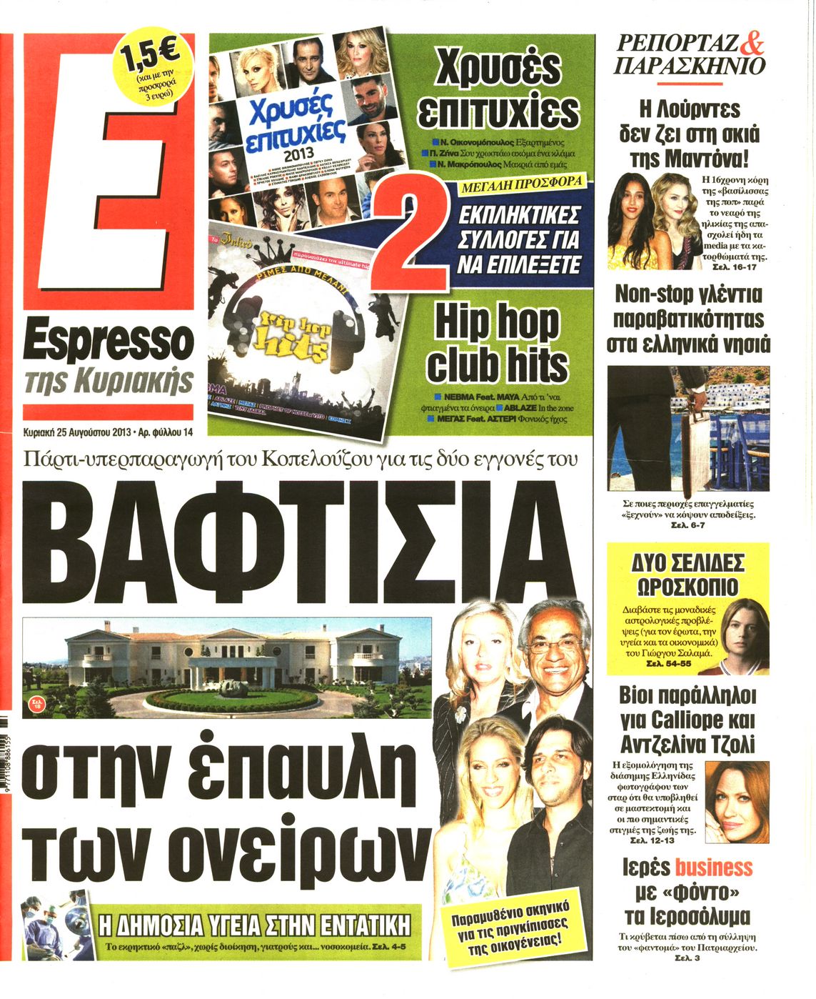 Εξώφυλο εφημερίδας ESPRESSO 2013-08-25