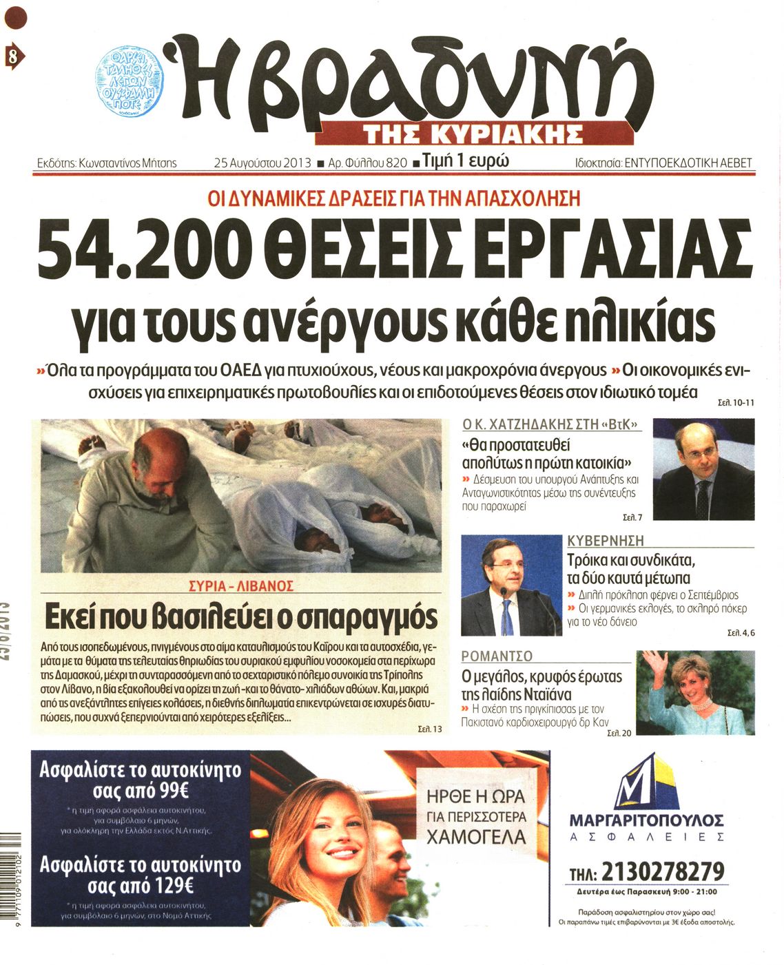 Εξώφυλο εφημερίδας ΒΡΑΔΥΝΗ 2013-08-25