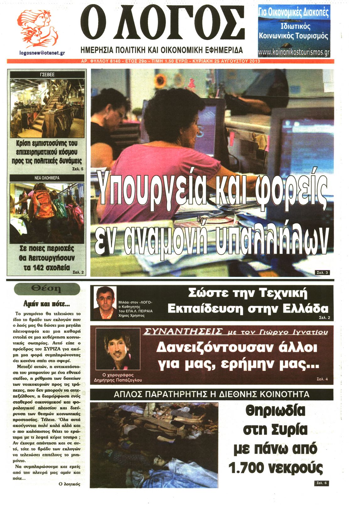 Εξώφυλο εφημερίδας Ο ΛΟΓΟΣ 2013-08-25