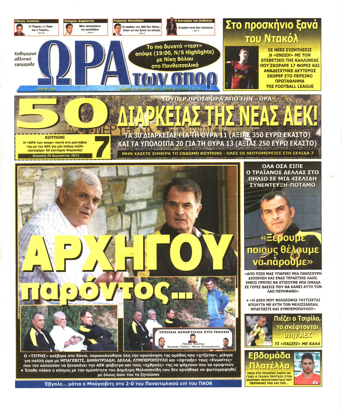 Εξώφυλο εφημερίδας ΩΡΑ ΓΙΑ ΣΠΟΡ 2013-08-25