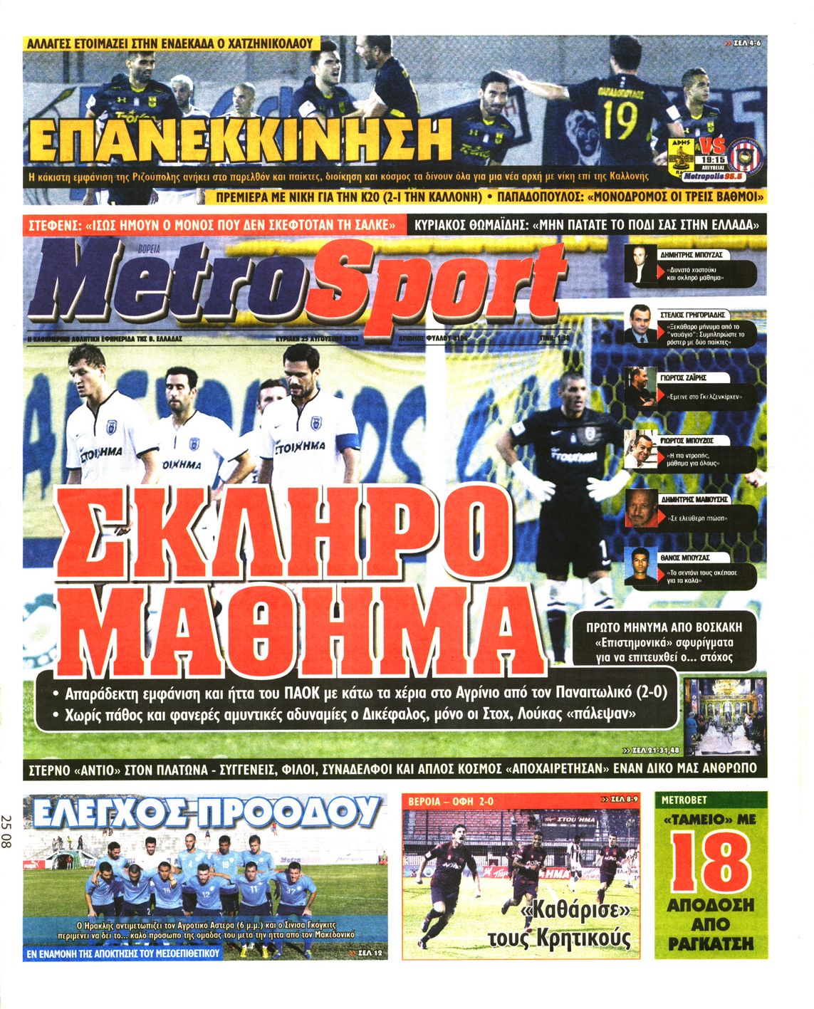 Εξώφυλο εφημερίδας METROSPORT 2013-08-25