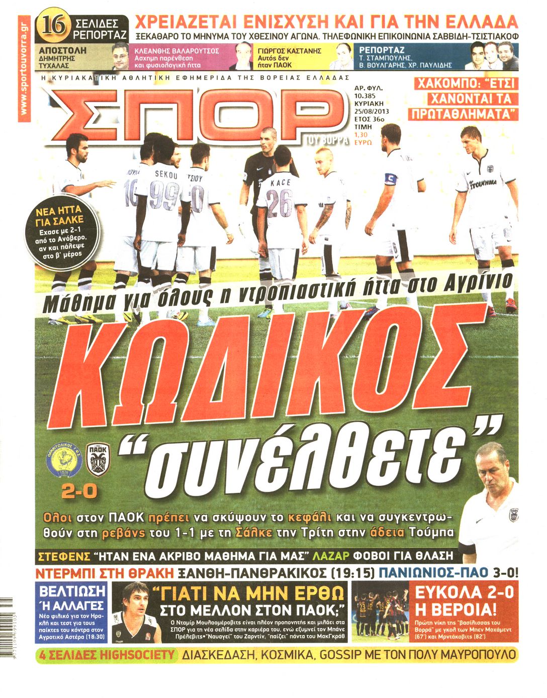 Εξώφυλο εφημερίδας ΣΠΟΡ ΤΟΥ ΒΟΡΡΑ 2013-08-25
