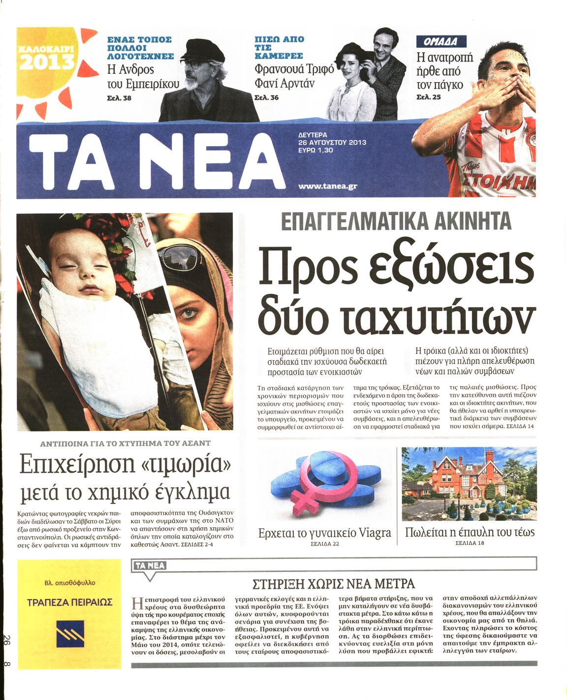 Εξώφυλο εφημερίδας ΤΑ ΝΕΑ 2013-08-26