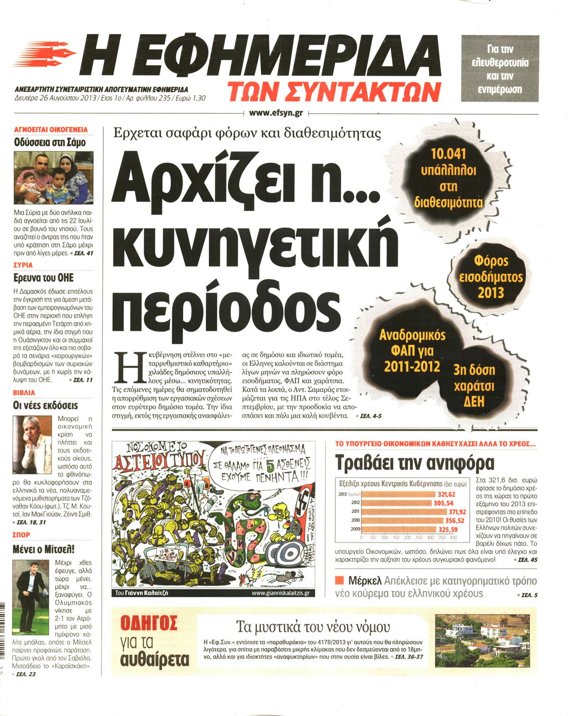 Εξώφυλο εφημερίδας ΤΩΝ ΣΥΝΤΑΚΤΩΝ 2013-08-26