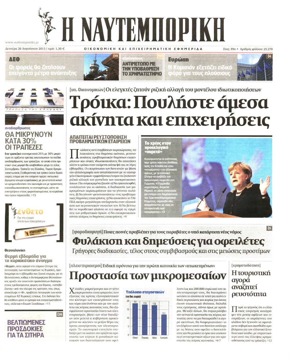 Εξώφυλο εφημερίδας ΝΑΥΤΕΜΠΟΡΙΚΗ 2013-08-26