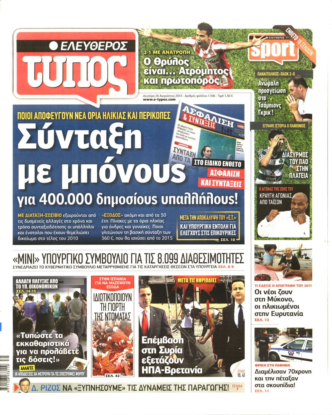 Εξώφυλο εφημερίδας ΕΛΕΥΘΕΡΟΣ ΤΥΠΟΣ 2013-08-26