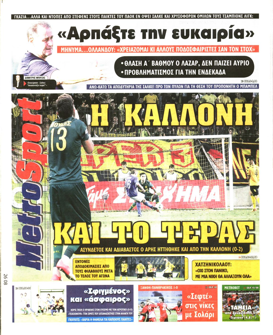 Εξώφυλο εφημερίδας METROSPORT 2013-08-26