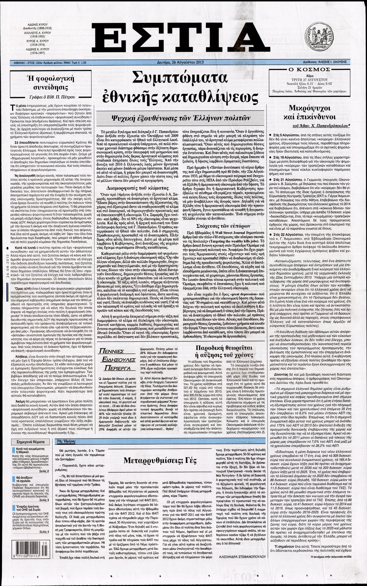 Εξώφυλο εφημερίδας ΕΣΤΙΑ 2013-08-26