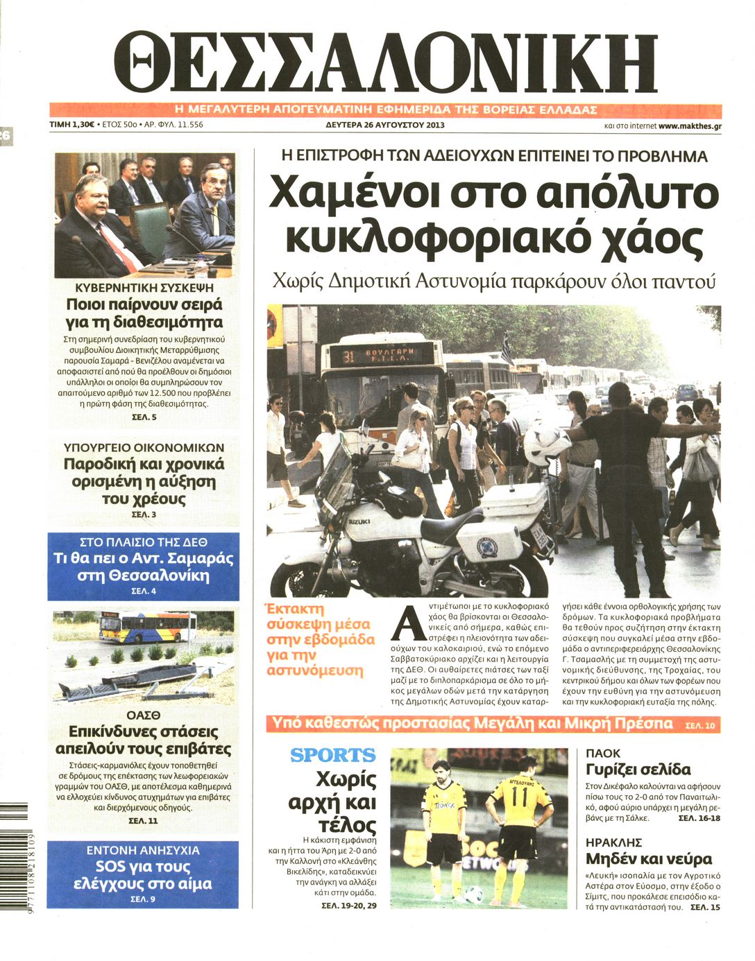 Εξώφυλο εφημερίδας ΘΕΣΣΑΛΟΝΙΚΗ 2013-08-26