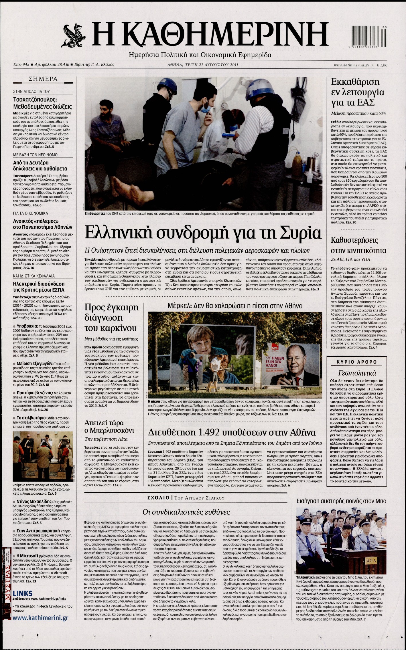 Εξώφυλο εφημερίδας ΚΑΘΗΜΕΡΙΝΗ 2013-08-27