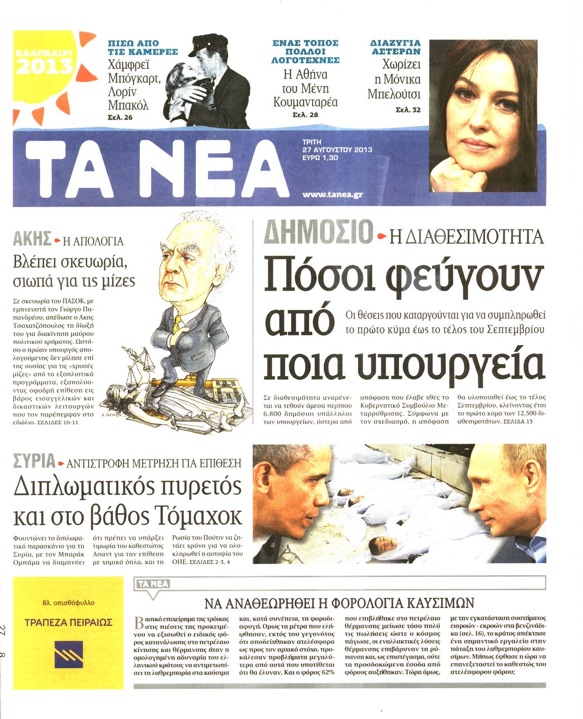 Εξώφυλο εφημερίδας ΤΑ ΝΕΑ 2013-08-27