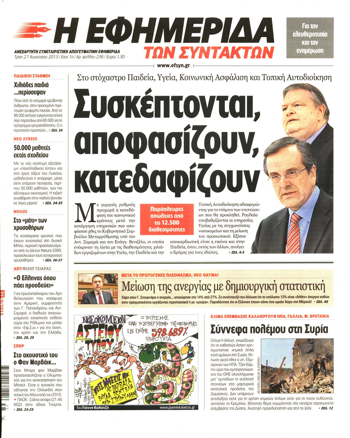Εξώφυλο εφημερίδας ΤΩΝ ΣΥΝΤΑΚΤΩΝ 2013-08-27