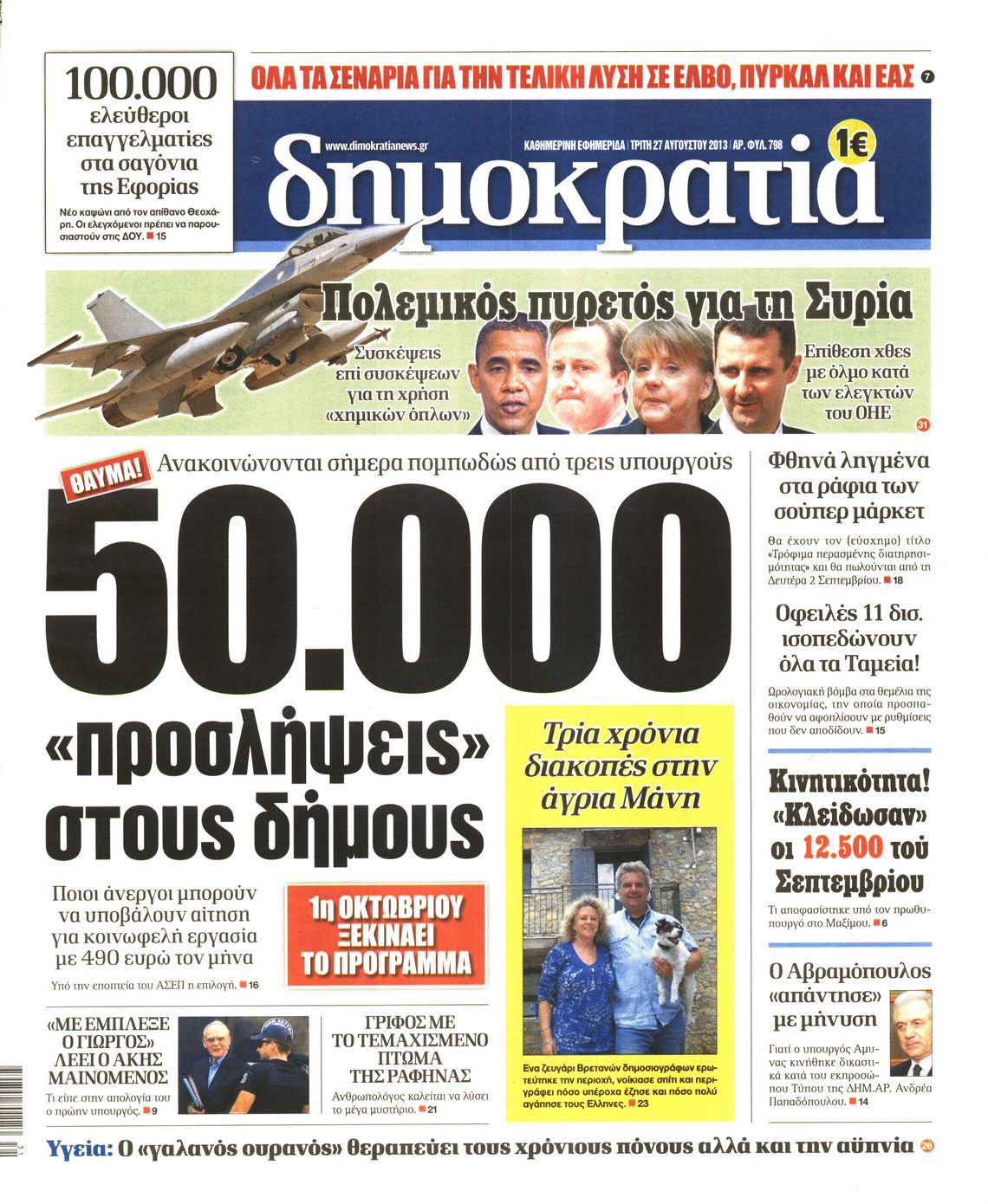 Εξώφυλο εφημερίδας ΔΗΜΟΚΡΑΤΙΑ 2013-08-27