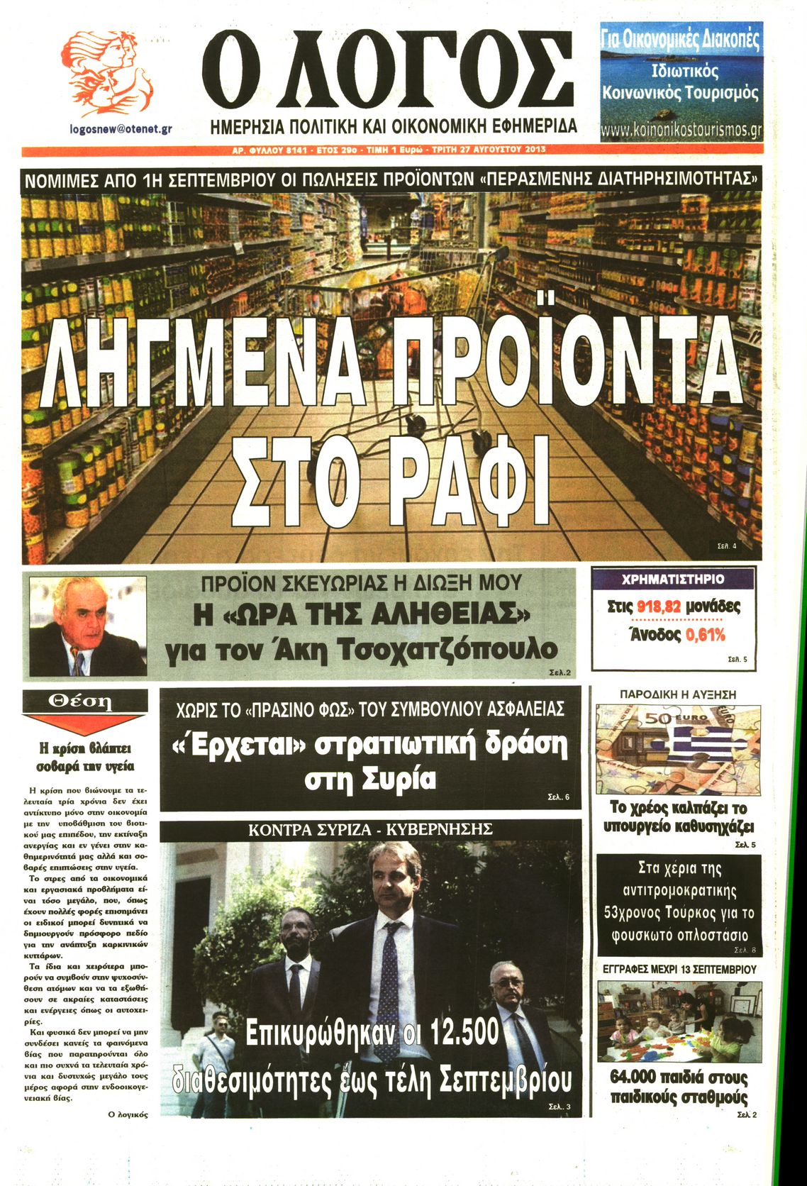 Εξώφυλο εφημερίδας Ο ΛΟΓΟΣ 2013-08-27