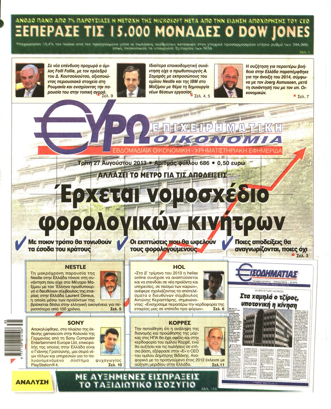 Εξώφυλο εφημερίδας ΕΥΡΩΟΙΚΟΝΟΜΙΑ 2013-08-27
